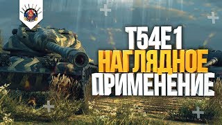 Превью: T54E1 ГАЙД | КАК ИГРАТЬ НА Т54Е1 - ОБЗОР ОТ EviL_GrannY wot