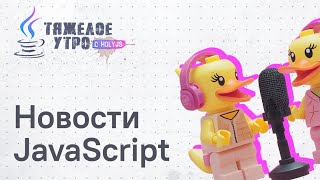 Превью: Тяжелое утро HolyJS #109 | React по умолчанию, Storybook 10, переход TanStack в RC. Новости JS