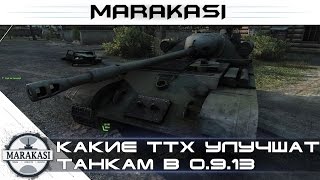 Превью: Какие ттх улучшат танкам в 0.9.13