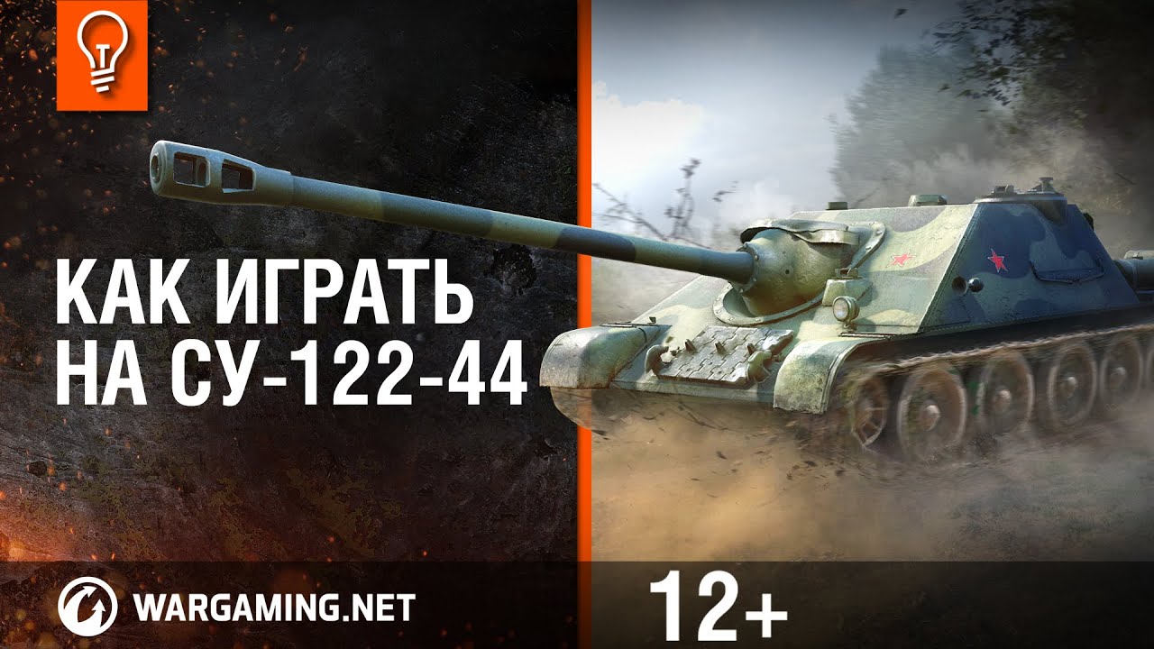 Как играть на Су-122-44? [World of Tanks]