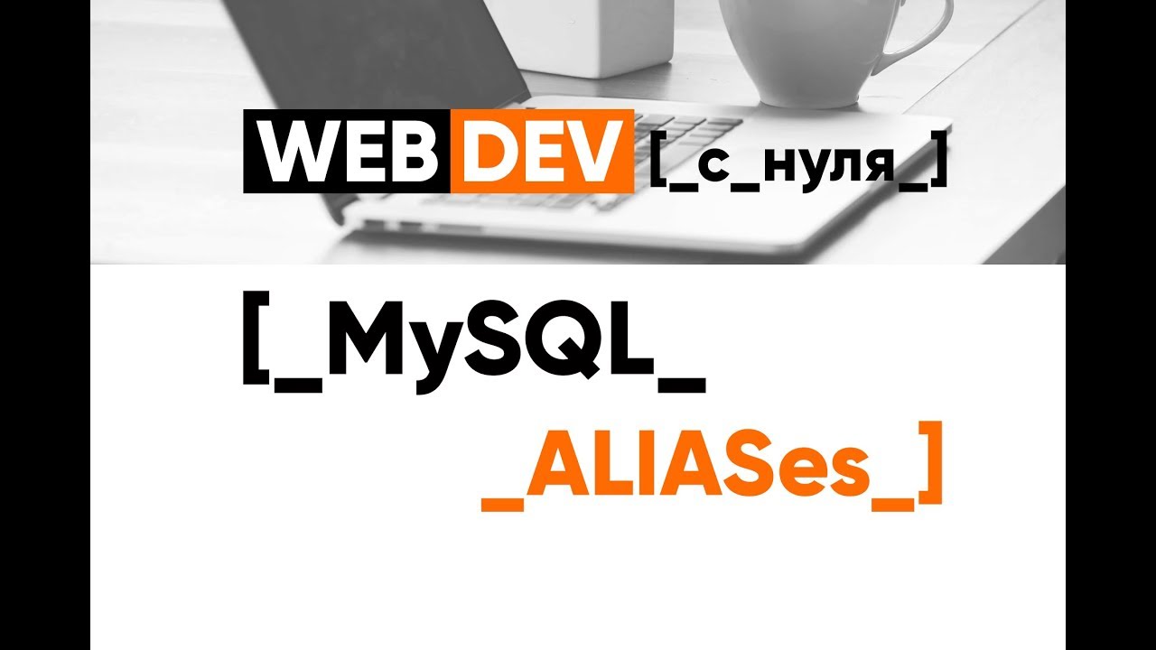 MySQL. 15. Aliases