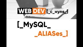 Превью: MySQL. 15. Aliases