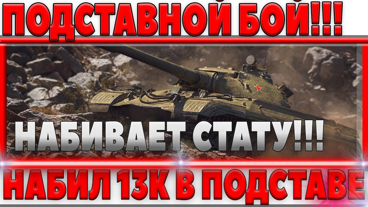 ПОДСТАВНОЙ БОЙ - НАБИЛ 13К УРОНА! ЧИСТАЯ ПОДСТАВА, ТАК И НАБИВАЕТСЯ СТАТИСТИКА!