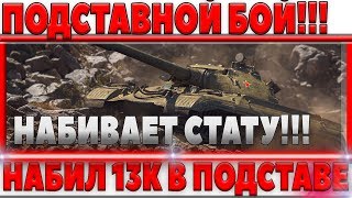 Превью: ПОДСТАВНОЙ БОЙ - НАБИЛ 13К УРОНА! ЧИСТАЯ ПОДСТАВА, ТАК И НАБИВАЕТСЯ СТАТИСТИКА!