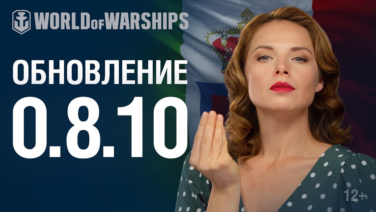 Обновление 0.8.10 | World of Warships