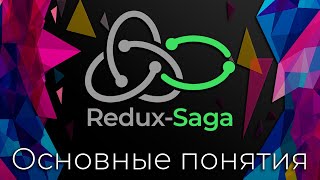 Превью: Redux-Saga #1 Основные понятия (Basic Concepts)