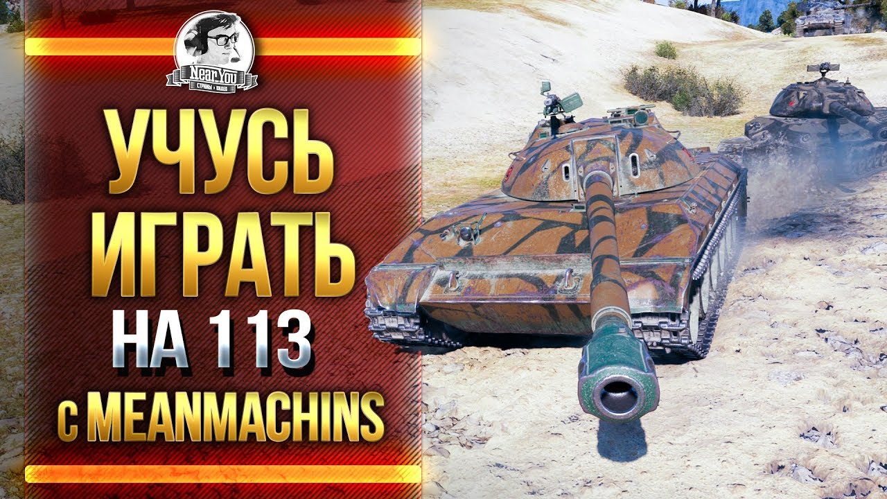 БУДЕТ БОЛЬ! УЧУСЬ ИГРАТЬ НА 113 с MeanMachins