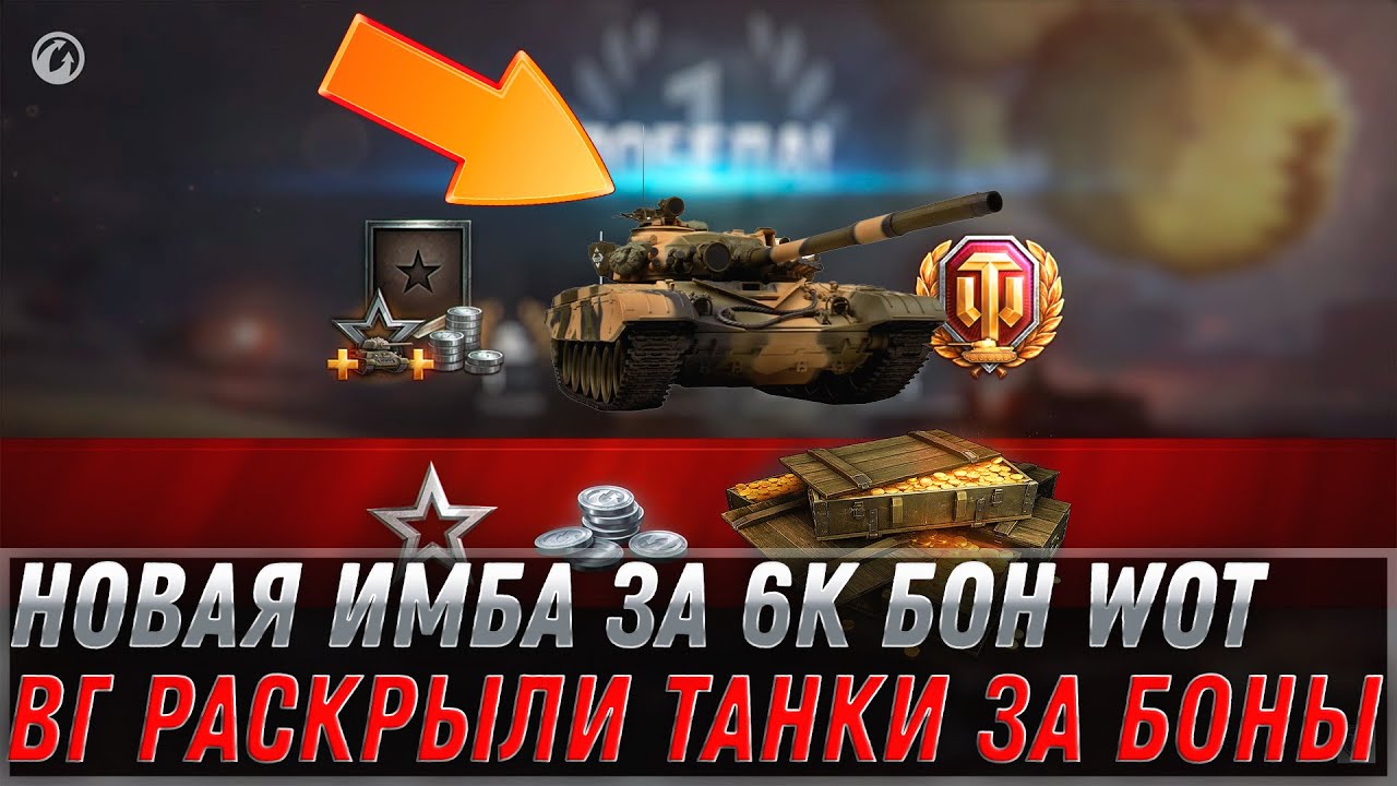 НОВАЯ ИМБА ЗА 6К БОН РАСКРЫТА WOT 2022 - ПОВЕЗЛО ЕСЛИ КОПИЛ БОНЫ, НЕ ЗРЯ! ОБНОВИЛИ! world of tanks