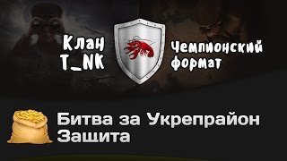 Превью: Битва за Укрепрайон - КОРМ2 vs T_NK