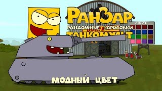 Превью: Танкомульт: Модный Цвет. Рандомные Зарисовки