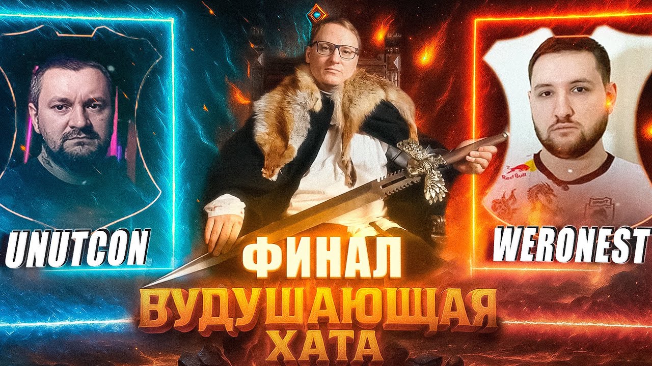 ФИНАЛ ТУРНИРА ВУДУШАЮЩЕЙ ХАТЫ | ПЕРВАЯ ИГРА