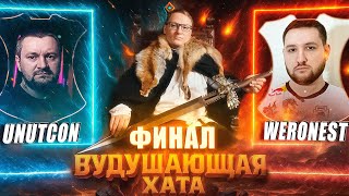 Превью: ФИНАЛ ТУРНИРА ВУДУШАЮЩЕЙ ХАТЫ | ПЕРВАЯ ИГРА