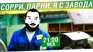 Превью: Сорри, парни, я с завода! - На желания? [21-00мск]