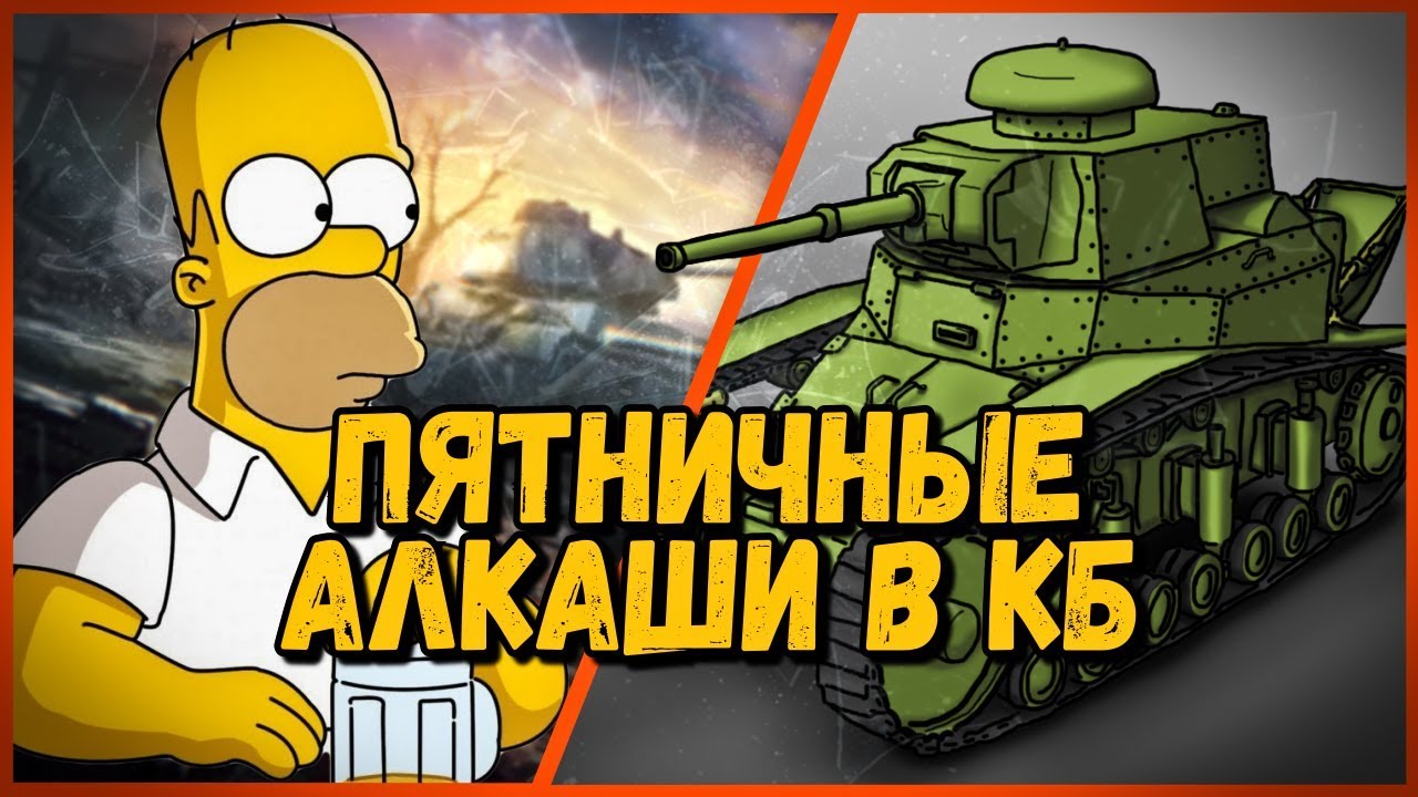 Билли и пятничные алкаши в КБ | WoT