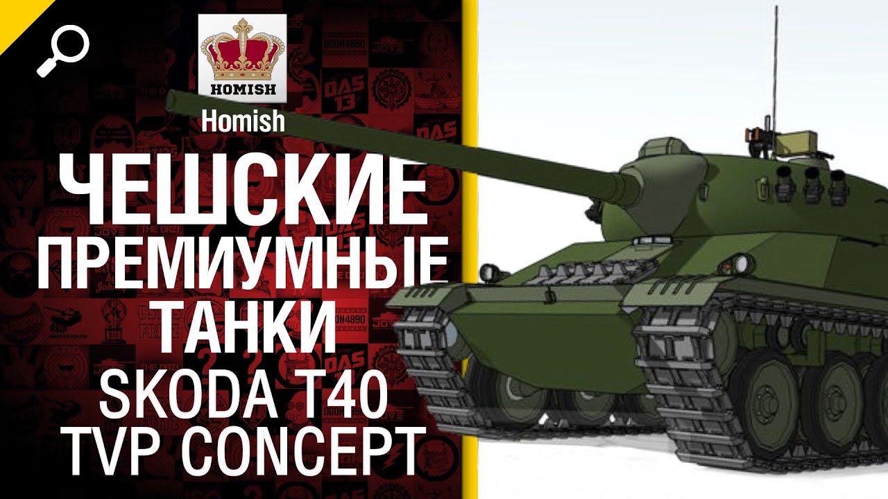 Чешские премиум танки Skoda T40 и TVP Concept - от Homish