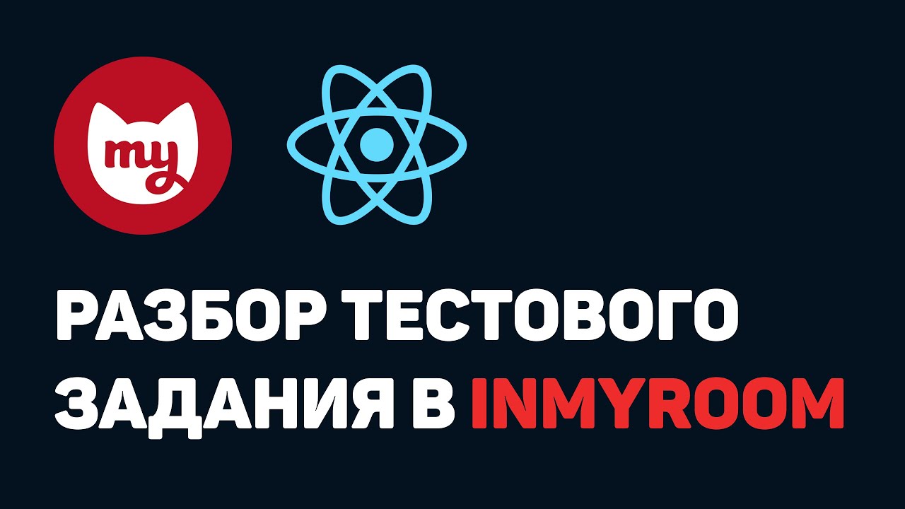 Разбор тестового задания в INMYROOM (ReactJS + TypeScript)