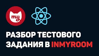 Превью: Разбор тестового задания в INMYROOM (ReactJS + TypeScript)