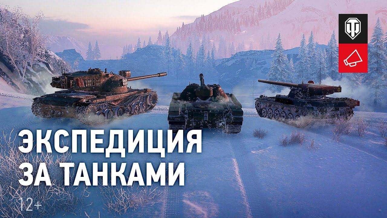 Экспедиция: большой поход за танками [World of Tanks]