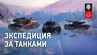 Превью: Экспедиция: большой поход за танками [World of Tanks]