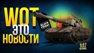 Превью: WoT Это Новости - Новый Чит и Черная Пятница