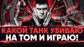 Превью: КАКОЙ ТАНК УНИЧТОЖАЮ НА ТОМ И ИГРАЮ!