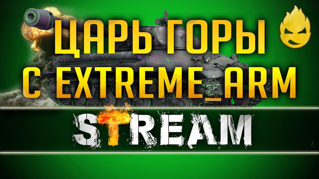 ★ Inspirer & Extreme_arm ★ Играем на процент побед ★