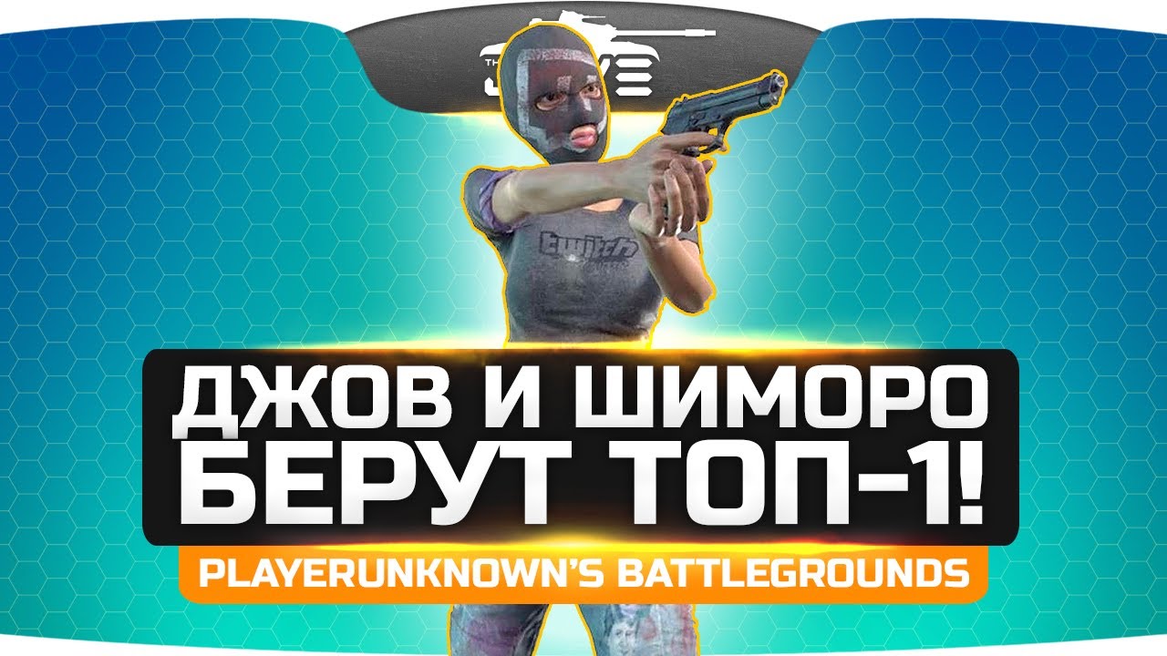 ДУО УГАРА: Джов и Шиморо берут ТОП-1! ● PUBG