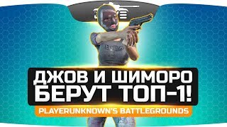 Превью: ДУО УГАРА: Джов и Шиморо берут ТОП-1! ● PUBG