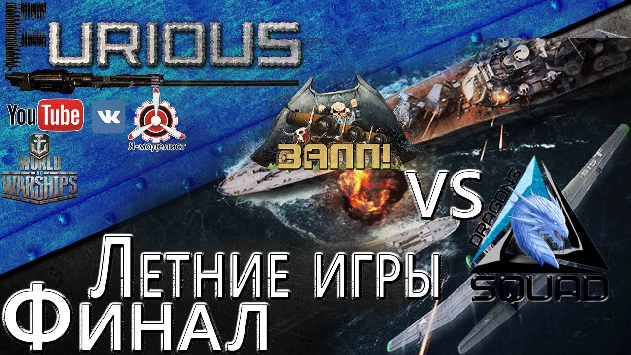 Финал Летних игр: [EZI] Залп vs SQUAD DRAGONS