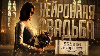 Превью: НЕЙРОСКАЙРИМ #9 — ЛЕГЕНДАРНАЯ СВАДЬБА С ИИ-NPC, ПЕРЕГОВОРЫ ИМПЕРИИ И БРАТЬЕВ БУРИ — TES V: Skyrim