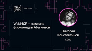 Превью: Николай Константинов — WebMCP — на стыке фронтенда и AI-агентов