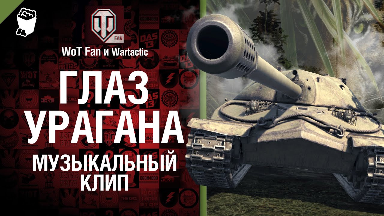 Глаз урагана -  музыкальный клип от Wartactic Games и Wot Fan