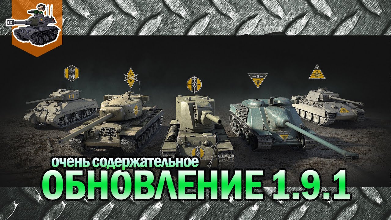 Обновление 1.9.1 ★ World of Tanks