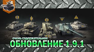 Превью: Обновление 1.9.1 ★ World of Tanks