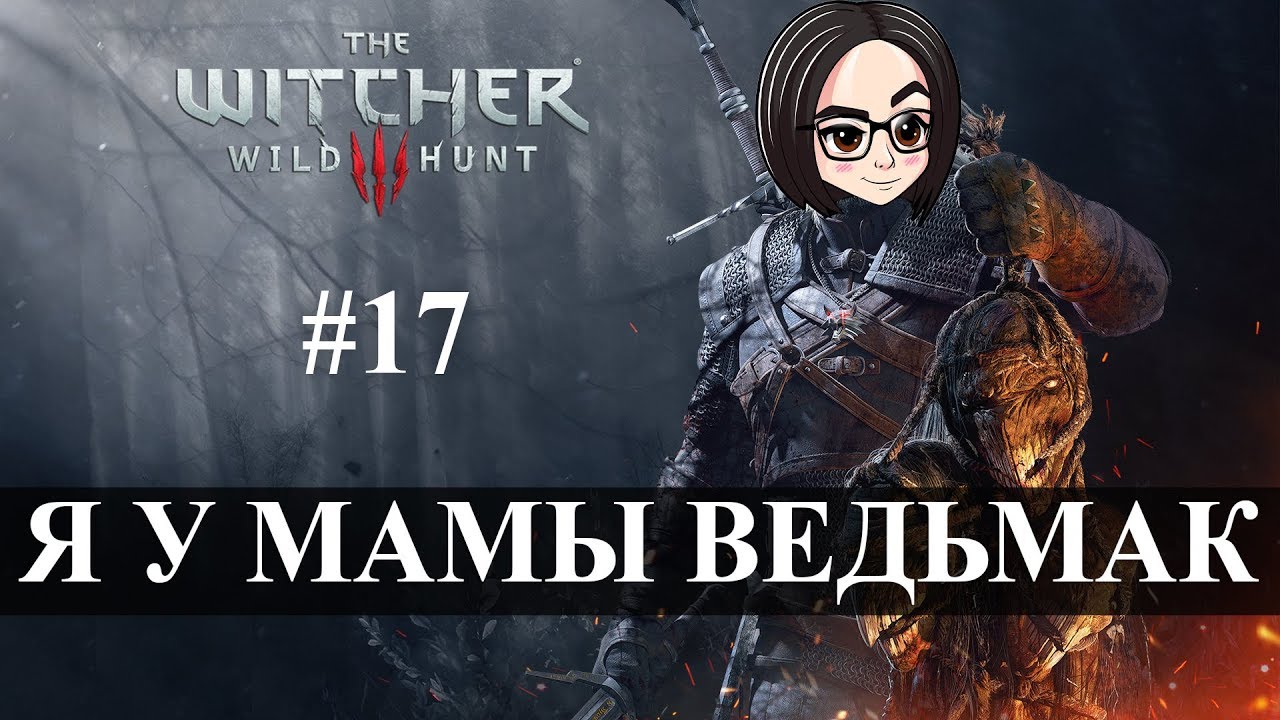 The Witcher 3: Wild Hunt (Прохождение на стриме) | Лучший в мире дед #17