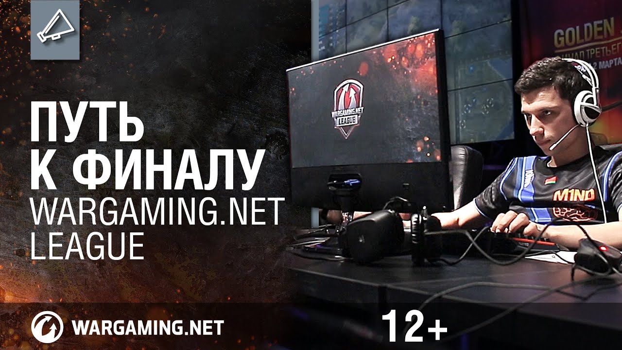 Путь к финалу. Wargaming.net League. lolwo_M1ND