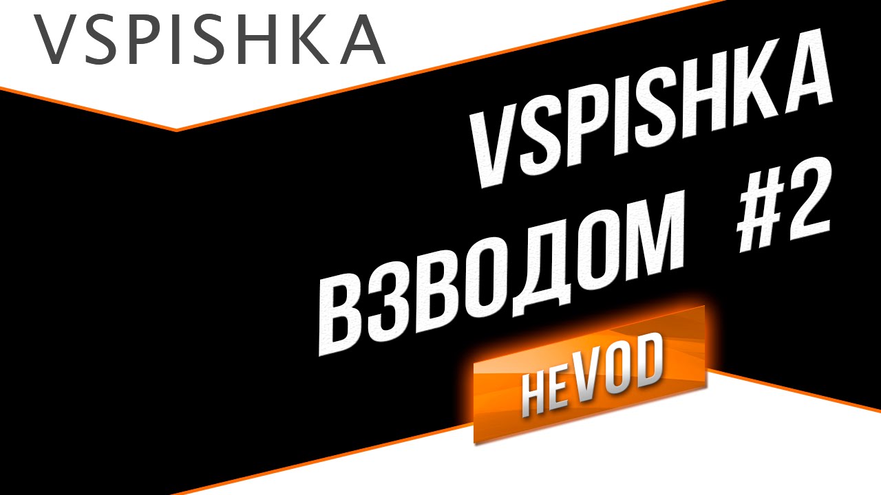 Взвод / Vspishka neVOD #2