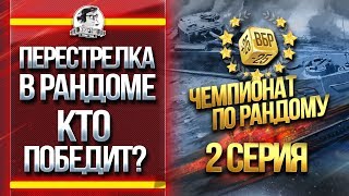 Превью: ПЕРЕСТРЕЛКА В РАНДОМЕ! КТО ПОБЕДИТ? «ЧЕМПИОНАТ ПО РАНДОМУ»[2 серия]