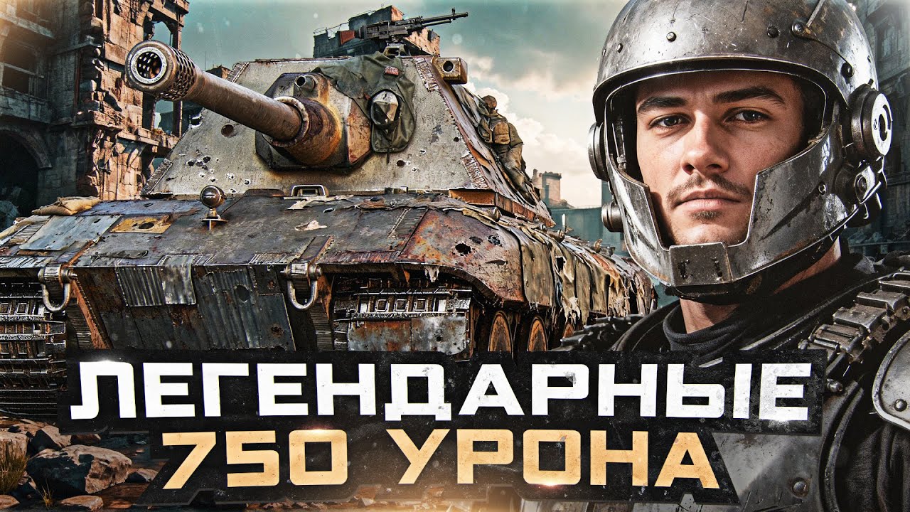 E 100 - ЛЕГЕНДАРНЫЕ 750 УРОНА на БОЛЬШОЙ ПИПКЕ!