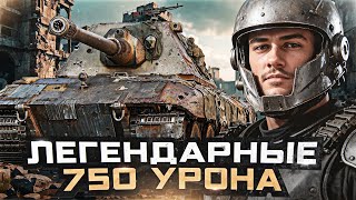 Превью: E 100 - ЛЕГЕНДАРНЫЕ 750 УРОНА на БОЛЬШОЙ ПИПКЕ!