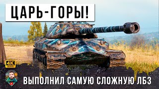 Превью: МОНСТР МИРА ТАНКОВ! Занял горку и включил режим неуязвимости выполняя самую сложную ЛБЗ в WOT Об.260