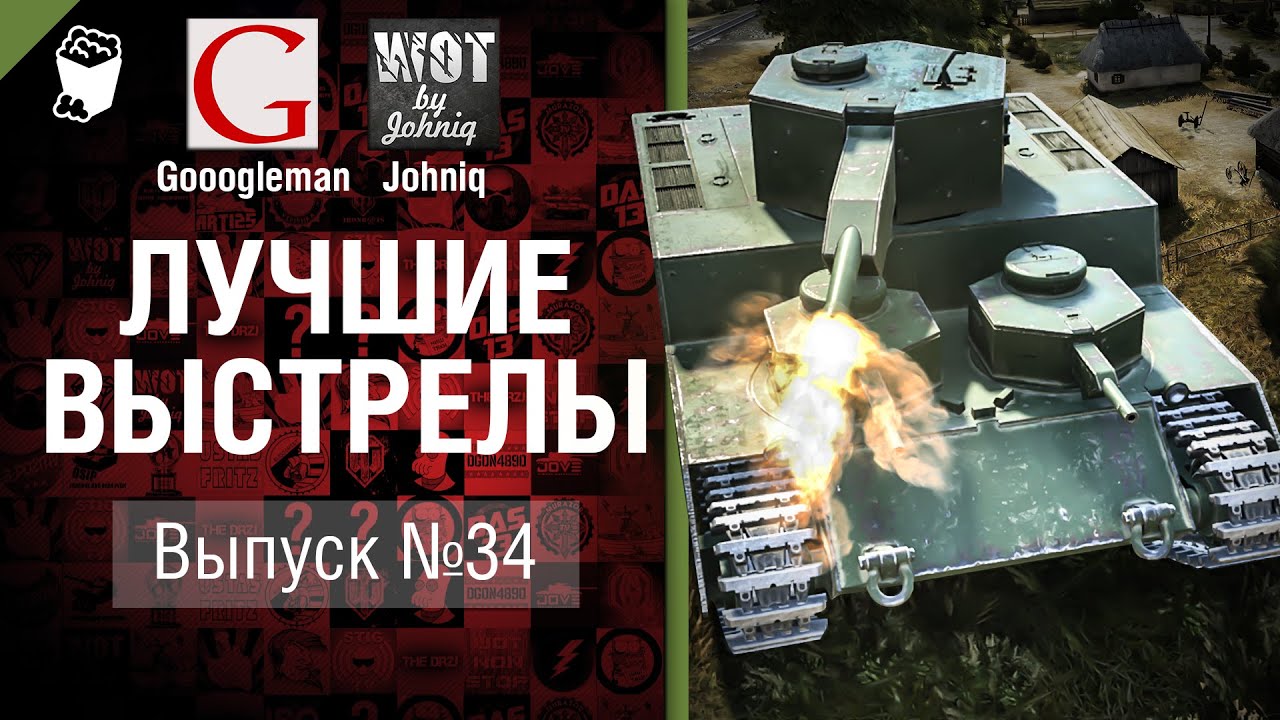 Лучшие выстрелы №34 - от Gooogleman и Johniq