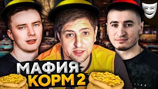 Превью: ИГРАЕМ В МАФИЮ. КОРМ2 + Блади и Делюкс. Инспирер ведущий #7