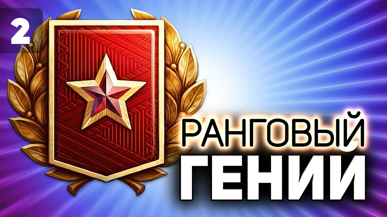 За три дня до конца 💥 Ранговые бои 2022 💥 Часть 2