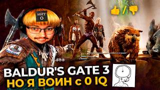 Превью: BALDUR'S GATE 3, но у меня 0 ИНТЕЛЛЕКТА 😱😱😱 ► BG 3