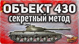 Превью: Объект 430 - Секретный метод топа