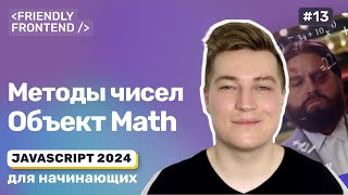 Превью: JavaScript методы примитивов. Числа. Объект Math. Округление чисел. Парсинг чисел из строк.