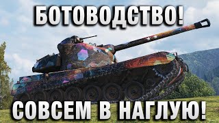 Превью: БОТОВОДСТВО! СОВСЕМ В НАГЛУЮ КАТАЮТ!