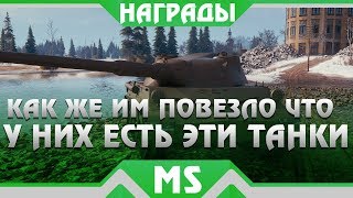 Превью: КАК ЖЕ СИЛЬНО ПОВЕЗЛО ТЕМ У КОГО ЕСТЬ ЭТИ ТАНКИ! ВОТ КТО ВЫИГРАЕТ ПОДАРКИ В ФЕВРАЛЕ world of tanks