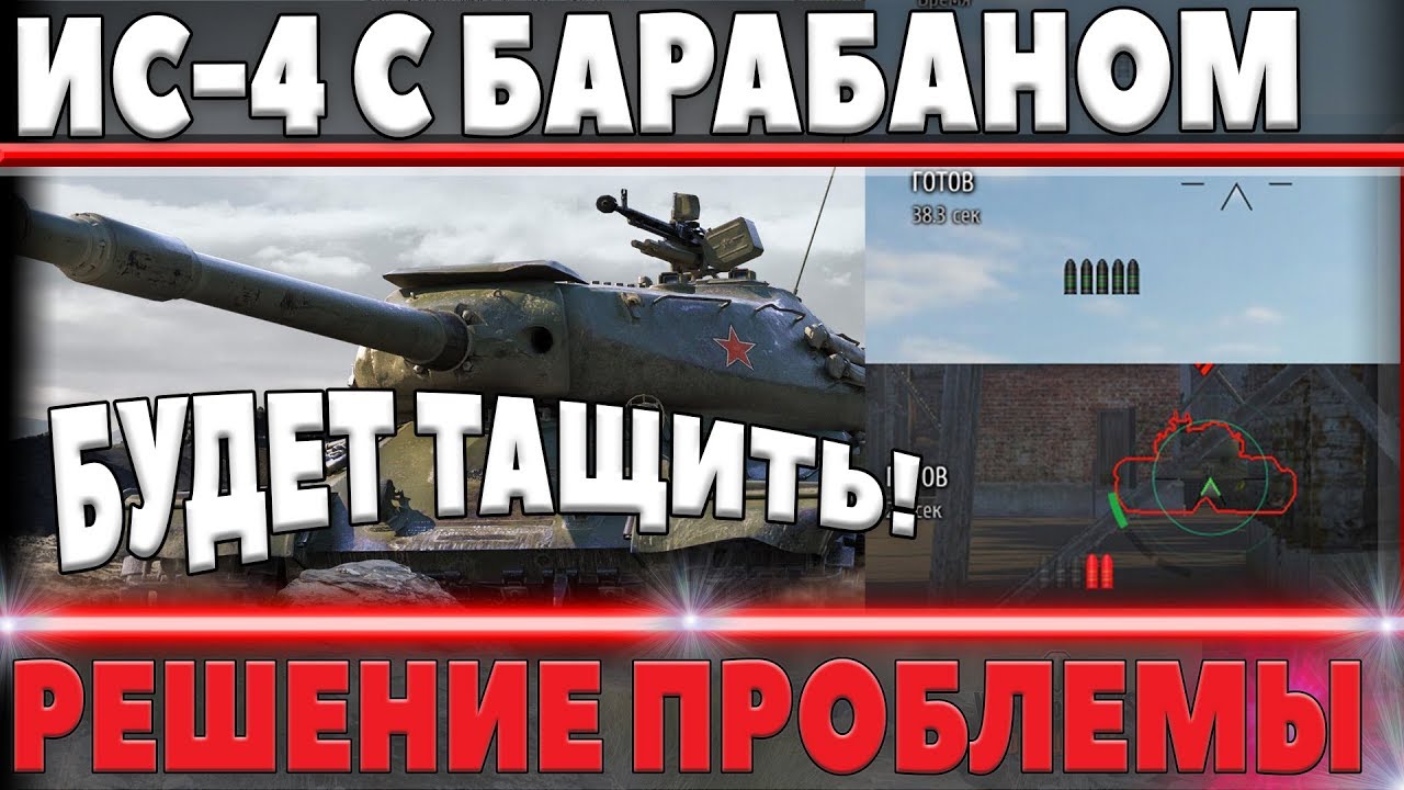 ИС-4 С БАРАБАНОМ! СВЕРХ МОЩНАЯ ИМБА! ВОТ РЕШЕНИЕ ПРОБЛЕМЫ world of tanks